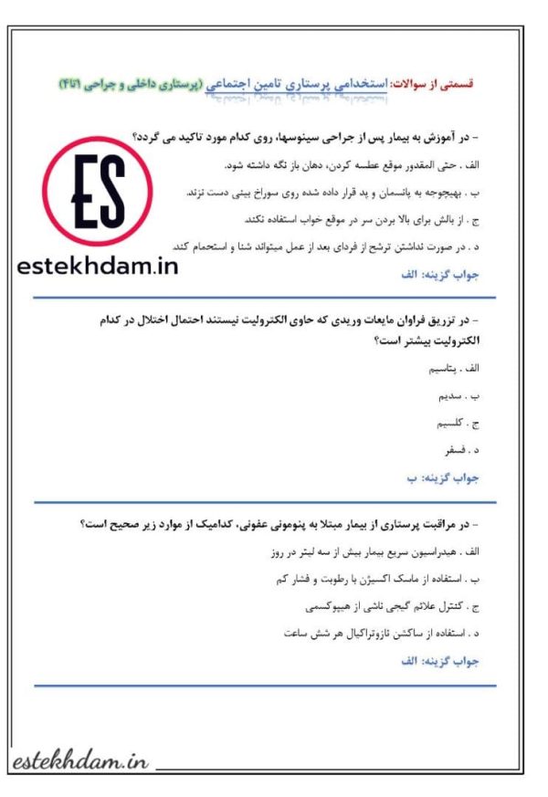 دانلود سوالات استخدامی پرستاری تامین اجتماعی