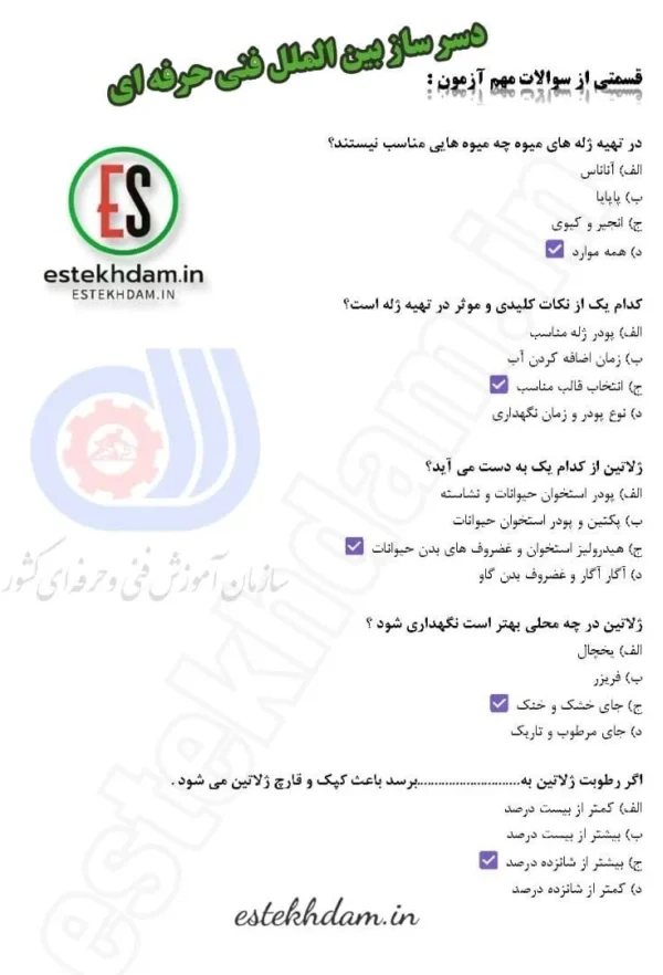 نمونه سوالات دسر ساز بین الملل فنی حرفه ای