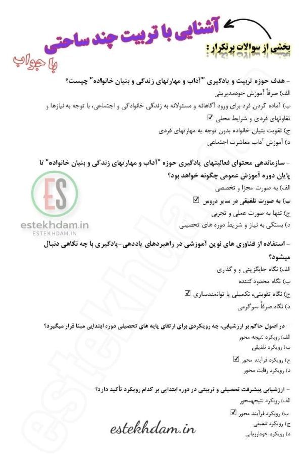سوالات استخدامی آشنایی با تربیت چند ساحتی