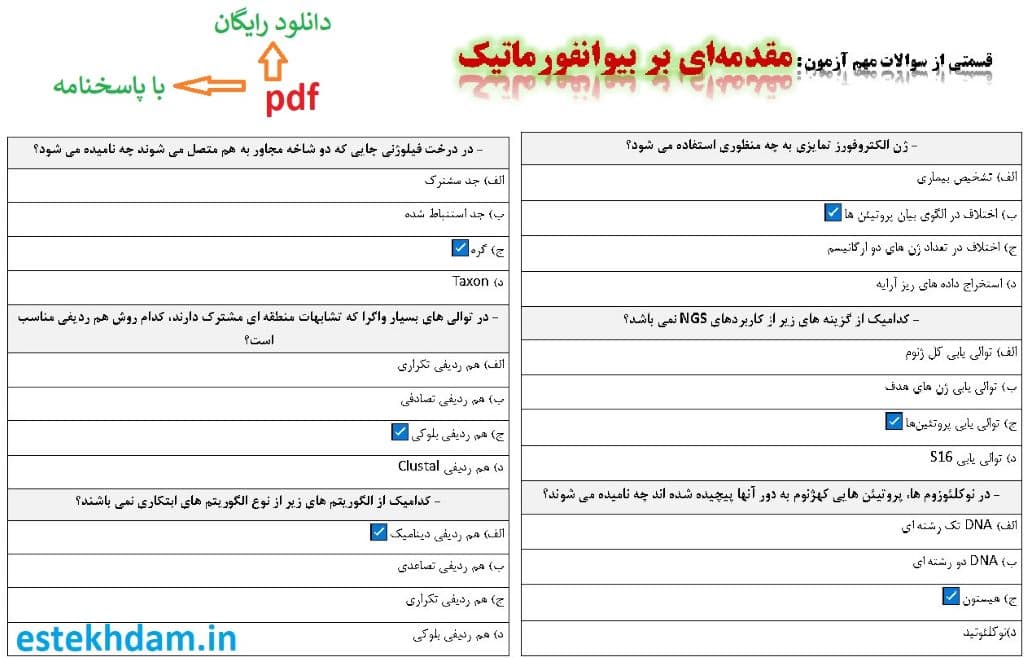 نمونه سوالات مقدمه‌ ای بر بیوانفورماتیک - استخدامی