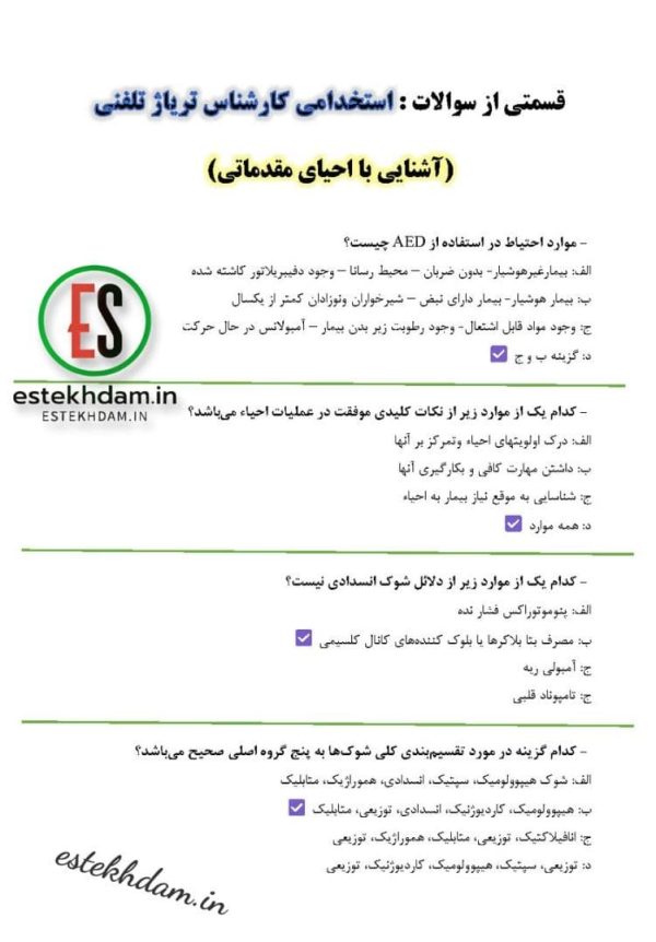 سوالات کارشناس تریاژ تلفنی - آشنایی با احیای مقدماتی
