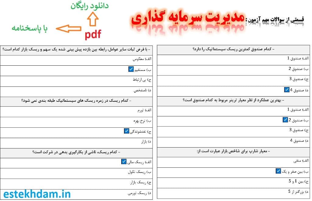 نمونه سوالات مدیریت سرمایه گذاری - استخدامی
