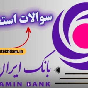 سوالات استخدامی بانک ایران زمین رایگان