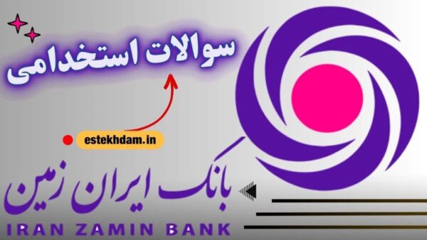 سوالات استخدامی بانک ایران زمین رایگان