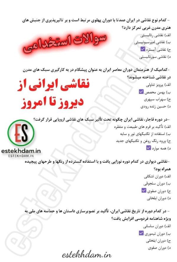 دانلود رایگان سوالات نقاشی ایرانی از دیروز تا امروز 1404 [استخدامی] pdf - Image 2