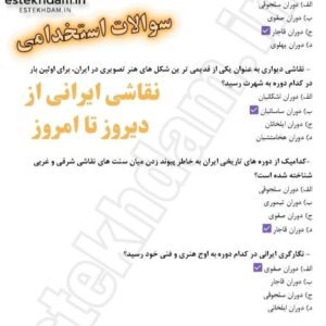 سوالات استخدامی نقاشی ایرانی از دیروز تا امروز pdf
