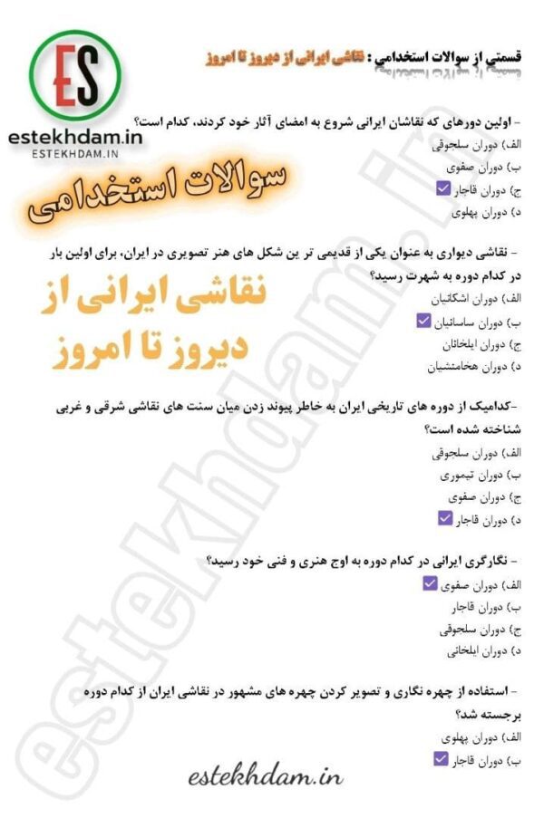 سوالات استخدامی نقاشی ایرانی از دیروز تا امروز pdf