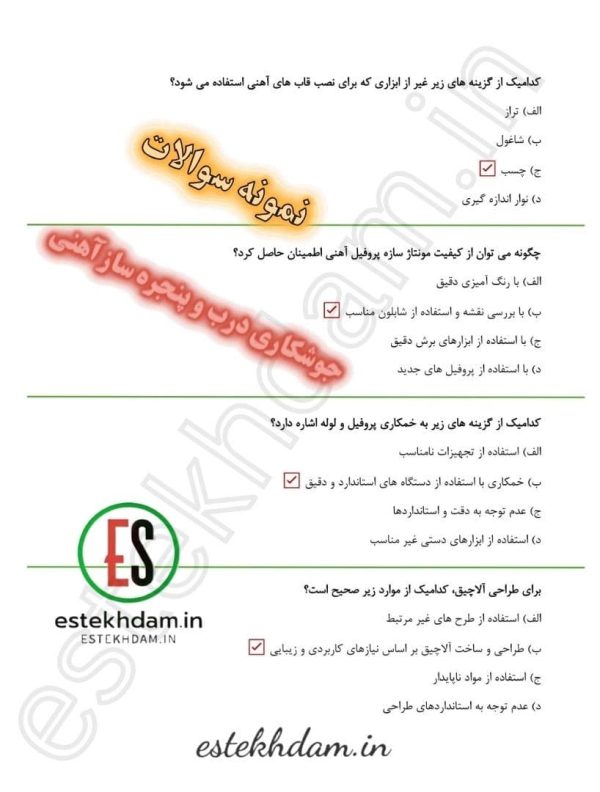 دانلود سوالات جوشکاری درب و پنجره ساز آهنی