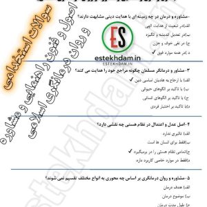 سوالات استخدامی اصول و فنون راهنمایی و مشاوره و روان درمانگری اسلامی