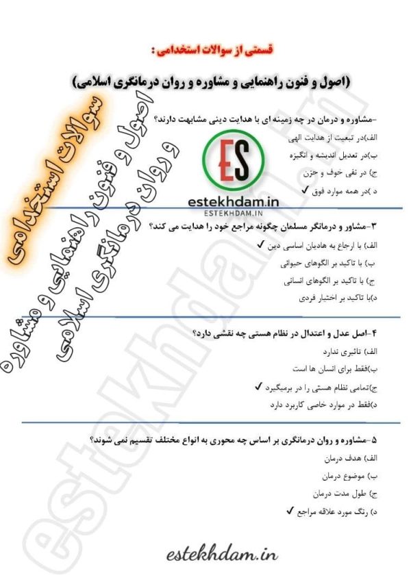 سوالات استخدامی اصول و فنون راهنمایی و مشاوره و روان درمانگری اسلامی