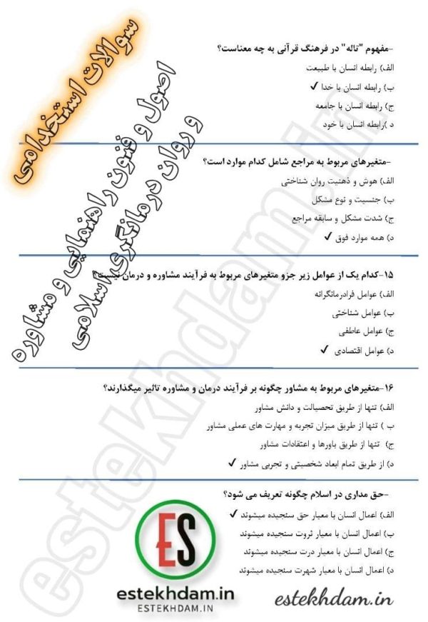 سوالات استخدامی اصول و فنون راهنمایی و مشاوره و روان درمانگری اسلامی 1404 - Image 2