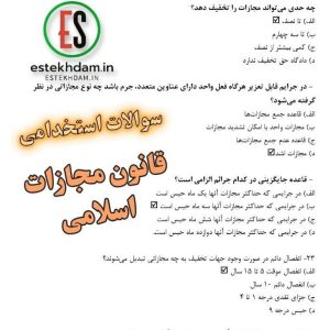 سوالات استخدامی قانون مجازات اسلامی رایگان