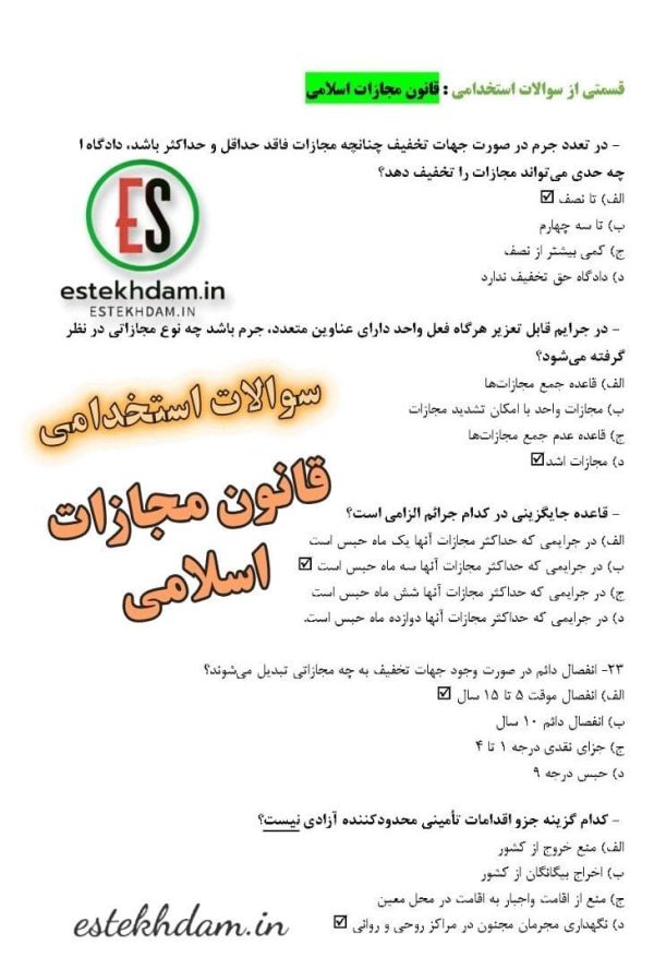 سوالات استخدامی قانون مجازات اسلامی رایگان