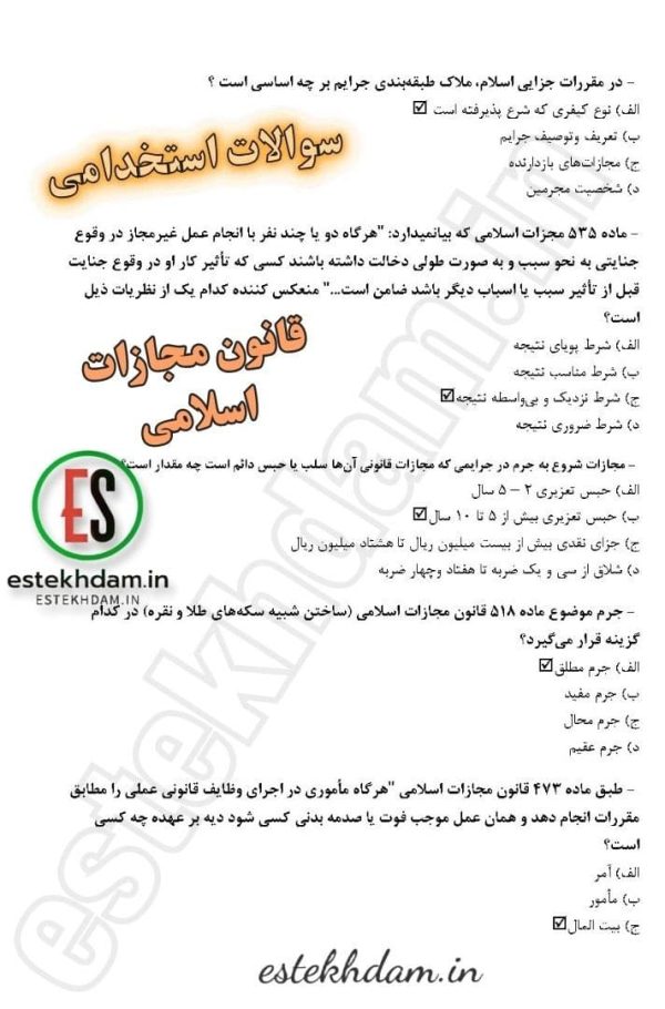 دانلود رایگان سوالات قانون مجازات اسلامی 1404 [استخدامی] با جواب PDF - Image 2