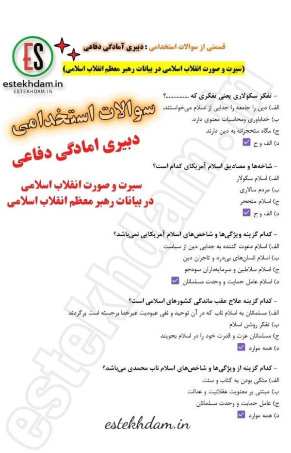 سوالات سیرت و صورت انقلاب اسلامی در بیانات رهبر معظم انقلاب اسلامی
