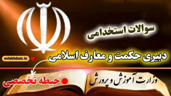سوالات استخدامی دبیری حکمت و معارف اسلامی حیطه تخصصی