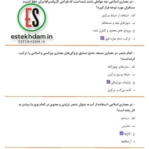 دانلود سوالات استخدامی معماری اسلامی با جواب