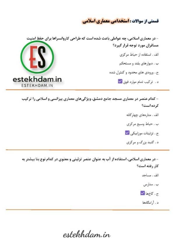 دانلود سوالات استخدامی معماری اسلامی با جواب