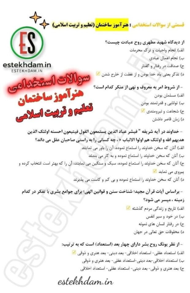 سوالات استخدامی هنرآموز ساختمان - تعلیم و تربیت اسلامی