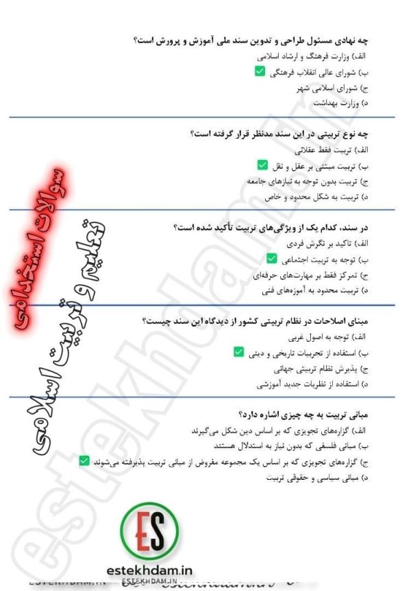 دانلود رایگان سوالات تعلیم و تربیت اسلامی