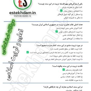 سوالات استخدامی تعلیم و تربیت اسلامی