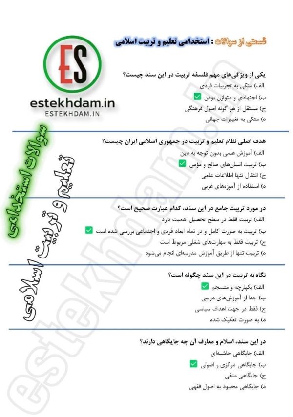 سوالات استخدامی تعلیم و تربیت اسلامی