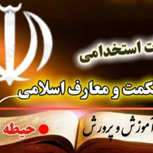 سوالات استخدامی دبیری حکمت و معارف اسلامی - اختصاصی