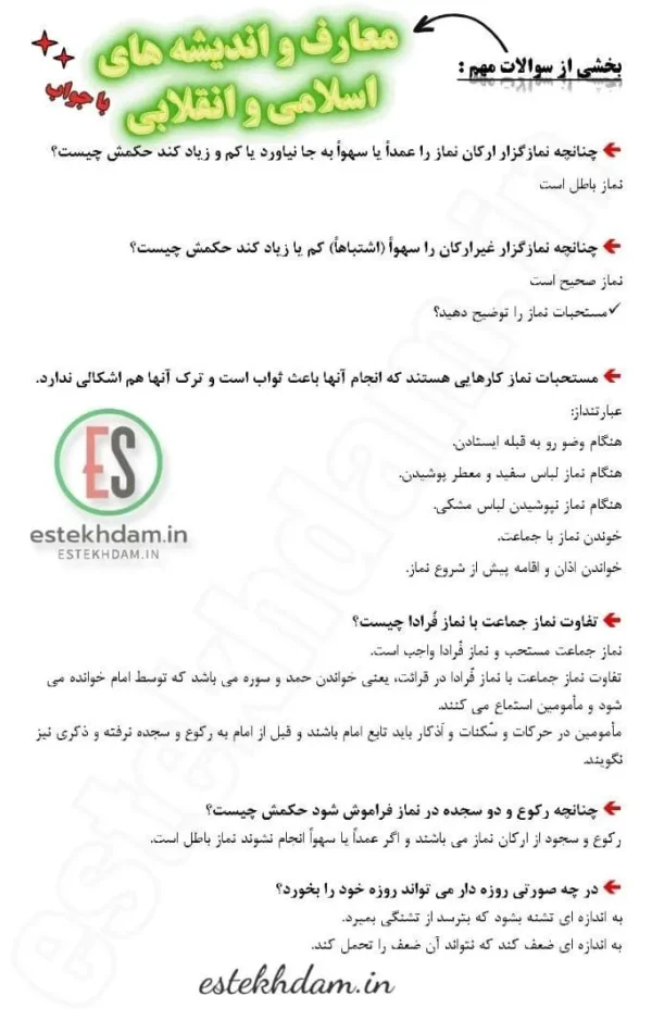سوالات استخدامی معارف و اندیشه های اسلامی و انقلابی