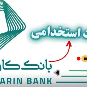 سوالات استخدامی بانک کارآفرین رایگان
