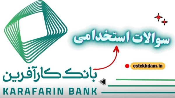 سوالات استخدامی بانک کارآفرین رایگان