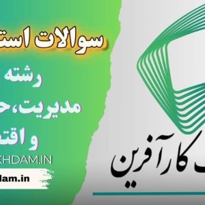 سوالات استخدامی بانک کارآفرین (مختص رشته های مدیریت،حسابداری و اقتصاد)