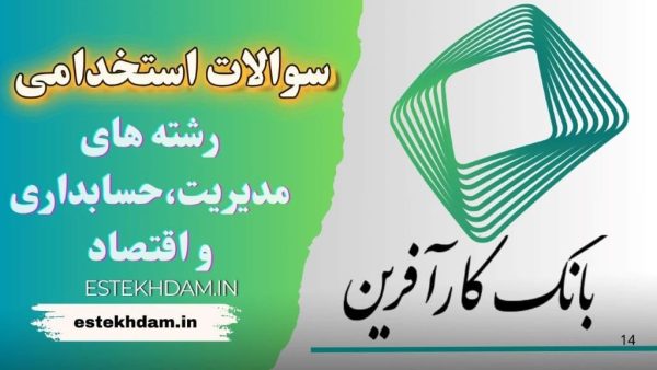 سوالات استخدامی بانک کارآفرین (مختص رشته های مدیریت،حسابداری و اقتصاد)