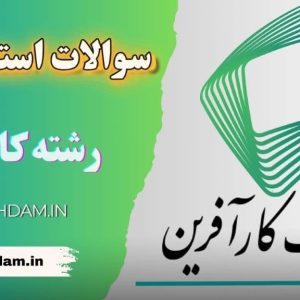 سوالات استخدامی بانک کارآفرین (مختص رشته کامپیوتر)