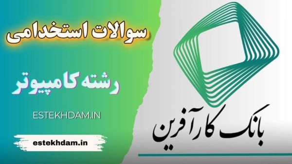 سوالات استخدامی بانک کارآفرین (مختص رشته کامپیوتر)