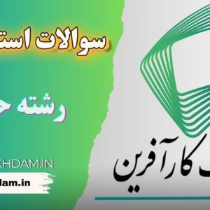 سوالات استخدامی بانک کارآفرین (مختص رشته کامپیوتر)
