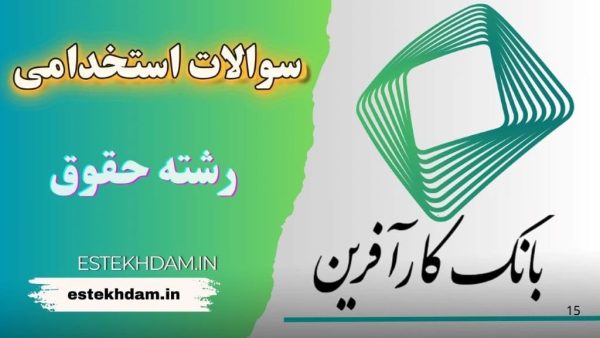 سوالات استخدامی بانک کارآفرین (مختص رشته کامپیوتر)