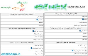 نمونه سوالات گره سازی و کاربندی - استخدامی