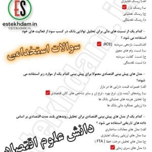 سوالات استخدامی دانش علوم اقتصاد