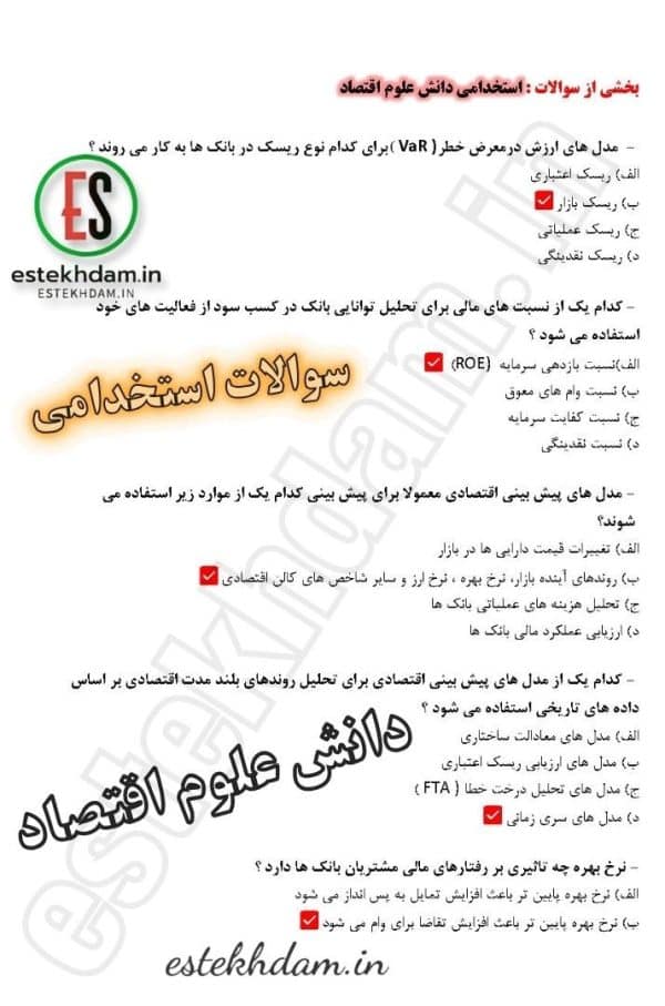 سوالات استخدامی دانش علوم اقتصاد