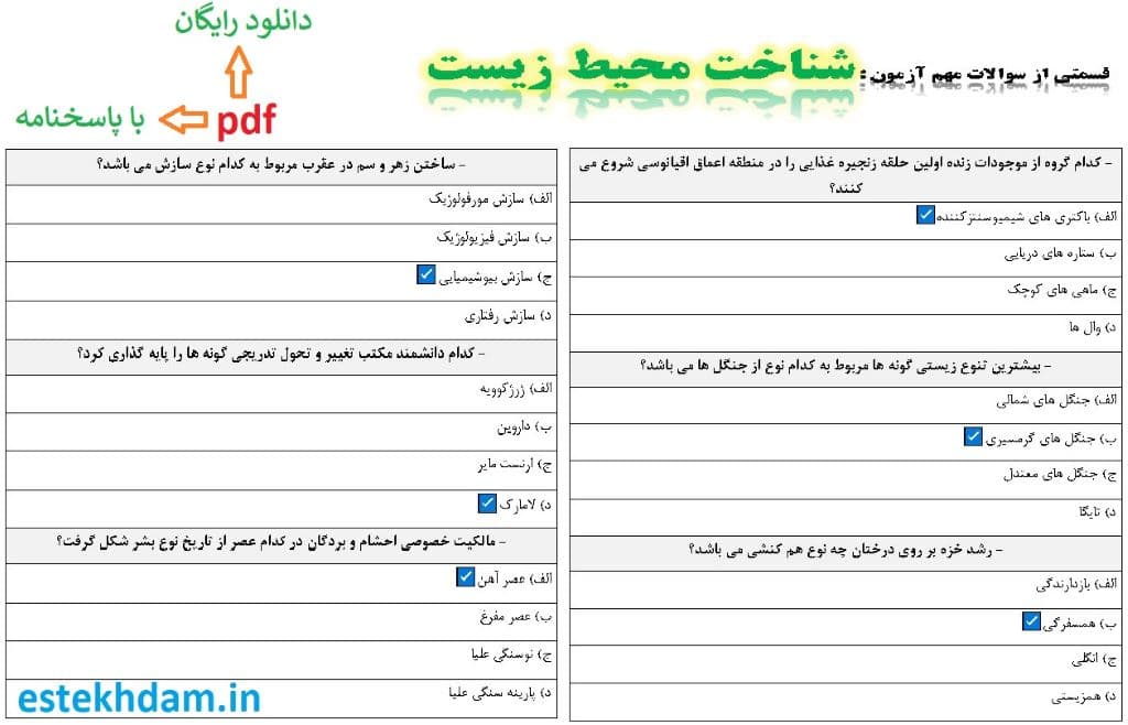 نمونه سوالات شناخت محیط زیست - استخدامی