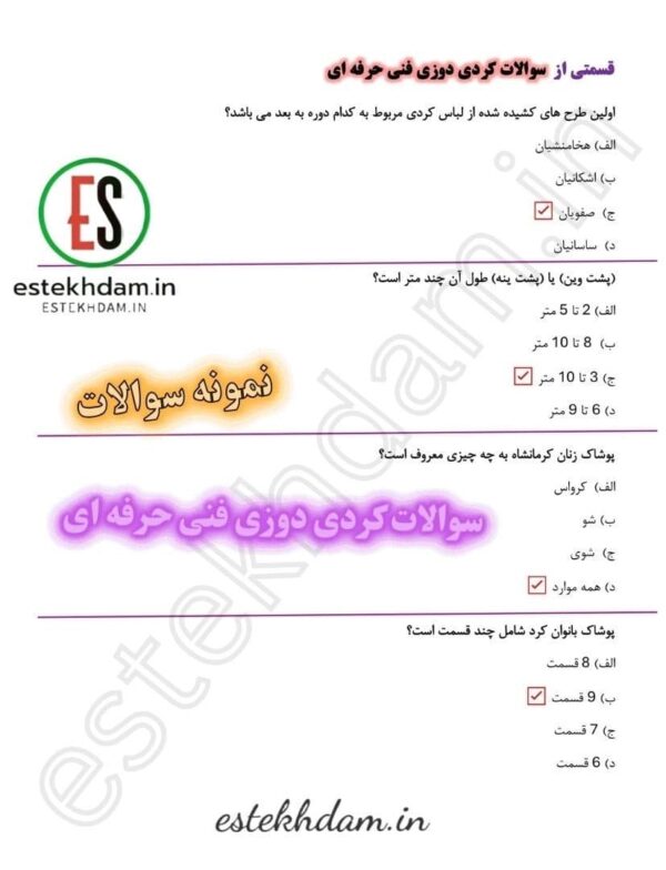 نمونه سوالات کردی دوزی فنی حرفه ای