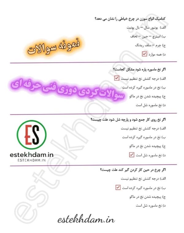 سوالات کردی دوزی فنی حرفه ای رایگان