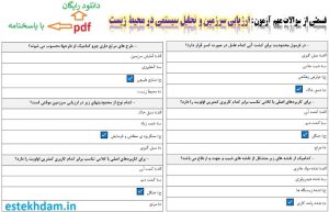 نمونه سوالات ارزیابی سرزمین و تحلیل سیستمی در محیط زیست - استخدامی
