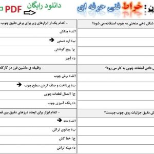 نمونه سوالات خراطی فنی حرفه ای