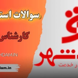 سوالات استخدامی بانک شهر - کارشناس حقوق