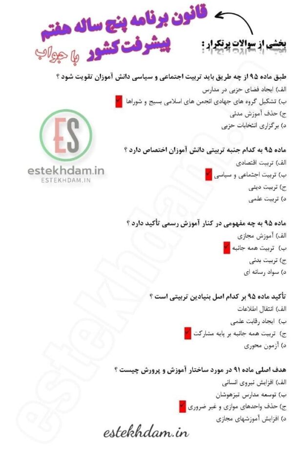 نمونه سوالات استخدامی قانون برنامه پنجساله هفتم پیشرفت کشور