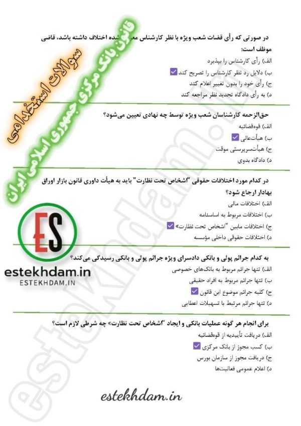 دانلود سوالات استخدامی قانون بانک مرکزی جمهوری اسلامی ایران