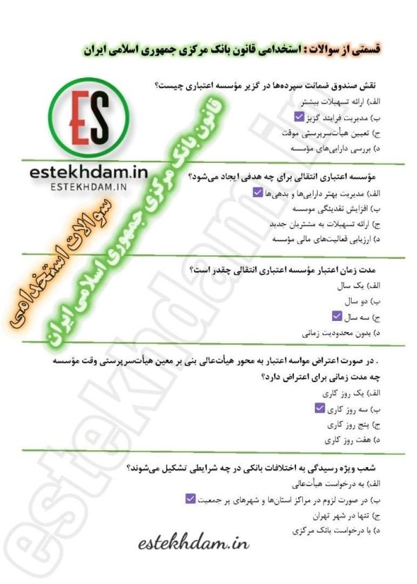 سوالات استخدامی قانون بانک مرکزی جمهوری اسلامی ایران