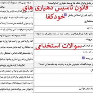 سوالات استخدامی قانون تاسیس دهیاری های خودکفا