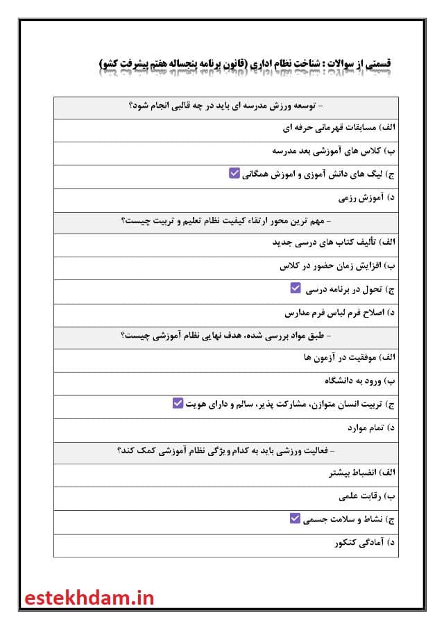 سوالات شناخت نظام اداری -قانون برنامه پنجساله هفتم پیشرفت کشور 